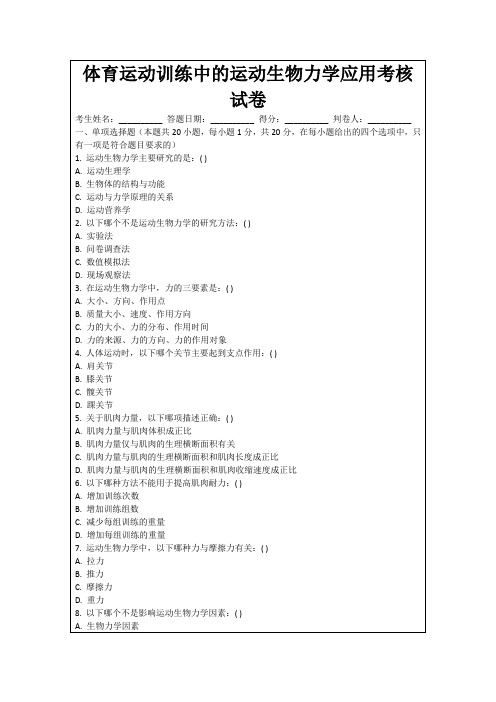 体育运动训练中的运动生物力学应用考核试卷