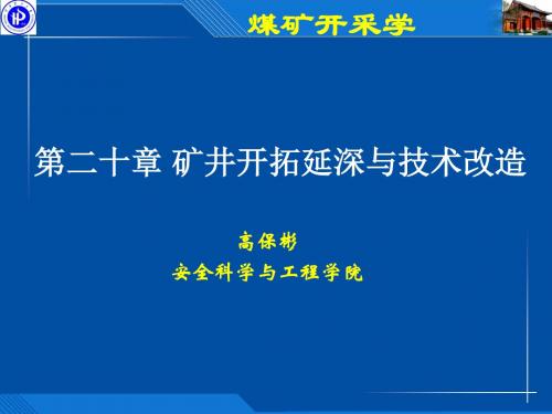 矿井开拓延伸与技术改造-PPT精选