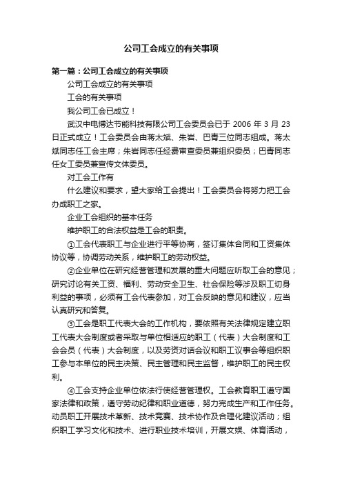 公司工会成立的有关事项