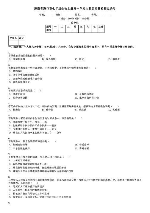 海南省海口市七年级生物上册第一单元人教版质量检测过关卷