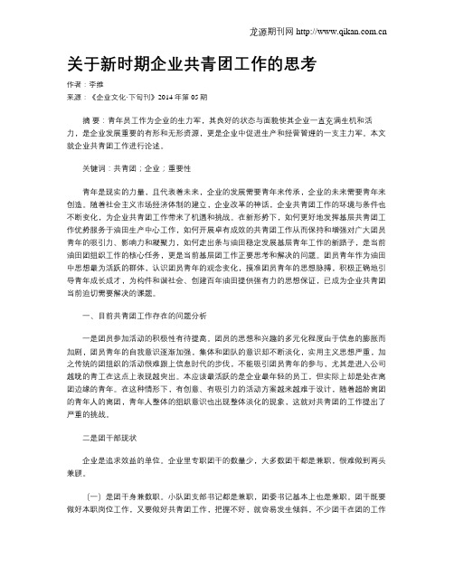 关于新时期企业共青团工作的思考