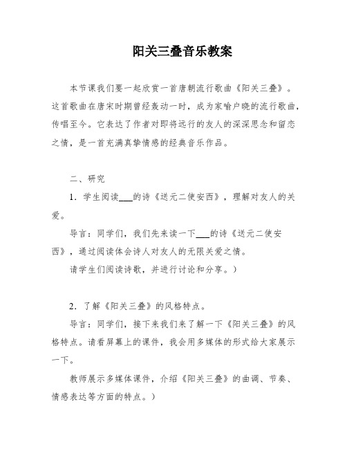 阳关三叠音乐教案