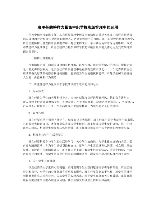 班主任的榜样力量在中职学校班级管理中的运用