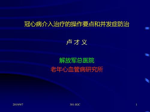 冠心病介入治疗操作要点和并发症防治北大