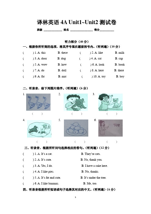 译林英语4AUnit1Unit2测试卷