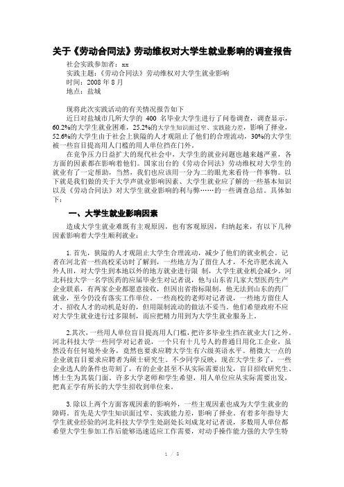 《劳动合同法》劳动维权对大学生就业影响调查