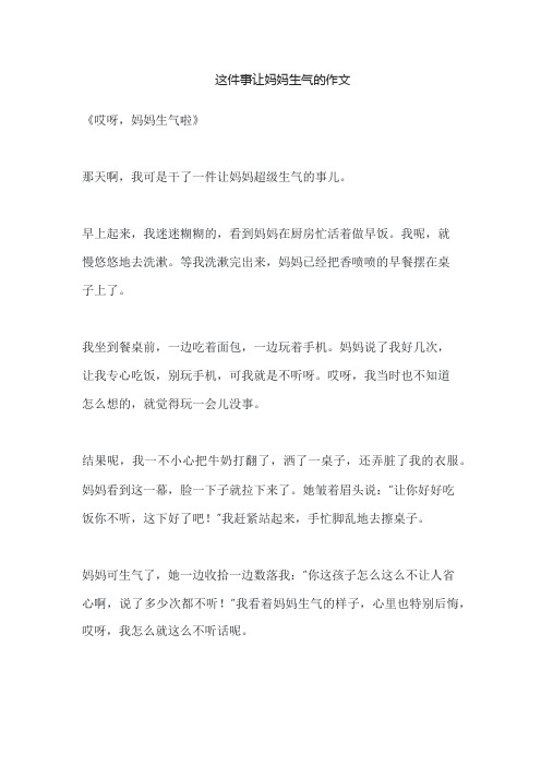 这件事让妈妈生气的作文