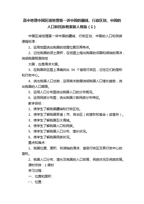 高中地理中国区域地理第一讲中国的疆域、行政区划、中国的人口和民族教案新人教版（1）