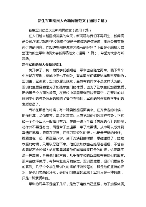 新生军训动员大会新闻稿范文（通用7篇）