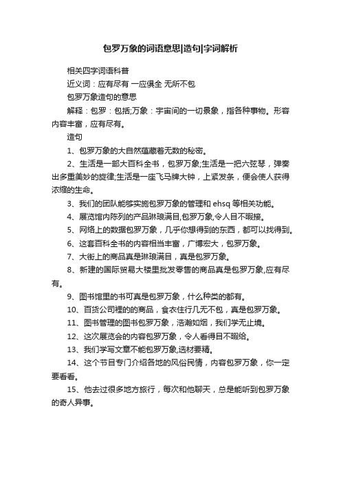 包罗万象的词语意思造句字词解析