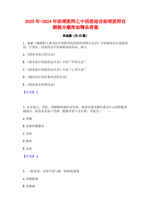 2023年-2024年助理医师之中西医结合助理医师自测提分题库加精品答案