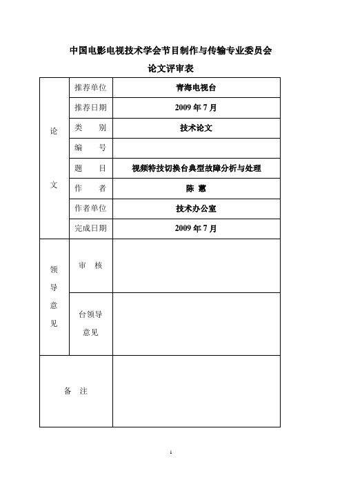 视频特技切换台典型故障分析与处理