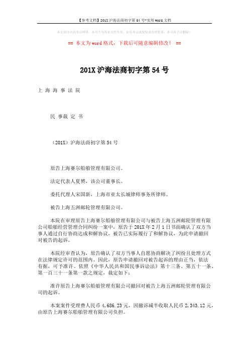 【参考文档】201X沪海法商初字第54号-实用word文档 (2页)