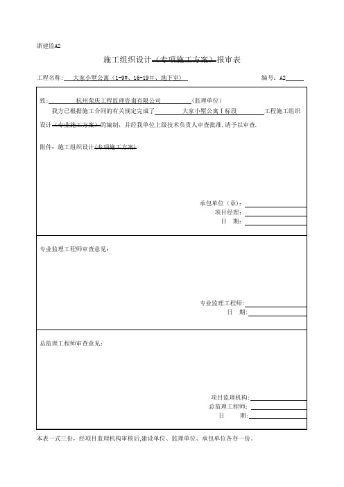 浙建监A2-施工组织设计(专项施工方案)报审表