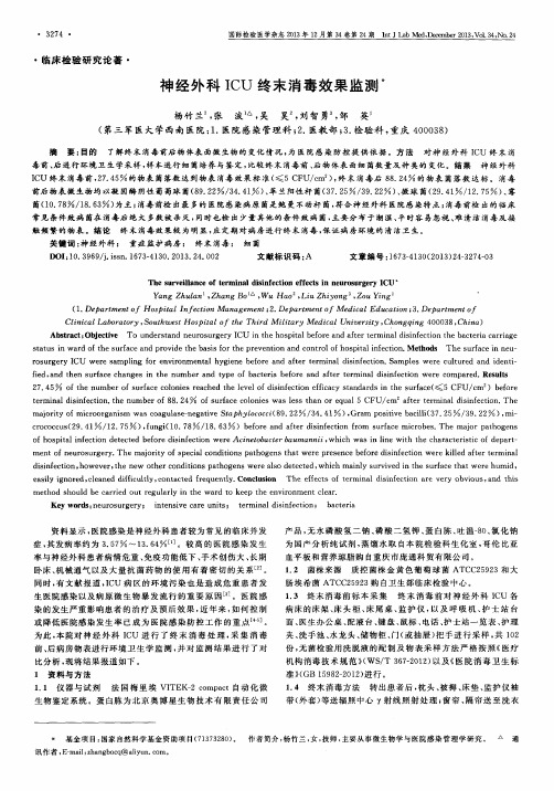 神经外科ICU终末消毒效果监测