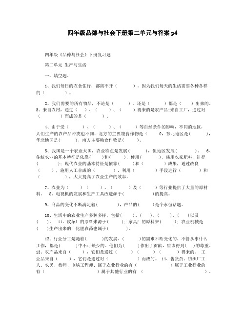 四年级品德与社会下册第二单元与答案p4
