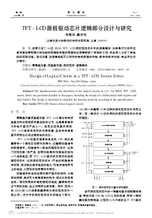 TFT_LCD源极驱动芯片逻辑部分设计与研究