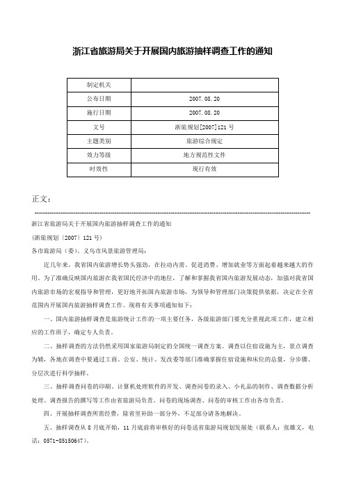 浙江省旅游局关于开展国内旅游抽样调查工作的通知-浙旅规划[2007]121号