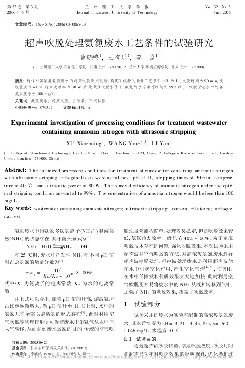 超声吹脱处理氨氮废水工艺条件的试验研究