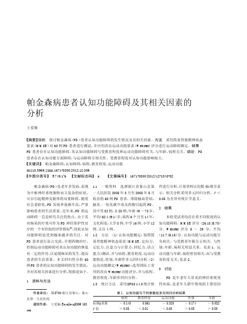 帕金森病患者认知功能障碍及其相关因素的分析