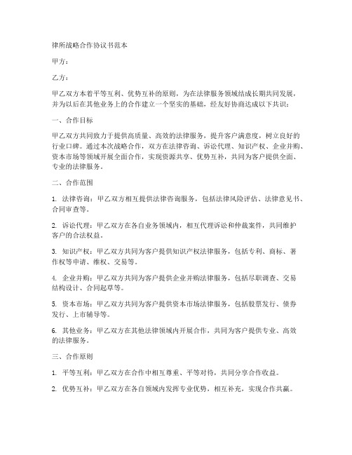 律所战略合作协议书范本