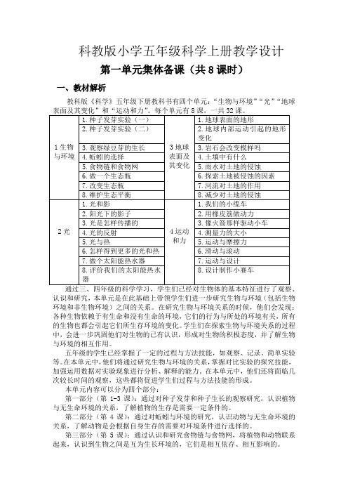 科教版小学五年级科学上册《第一单元集体备课(共8课时)》教学设计