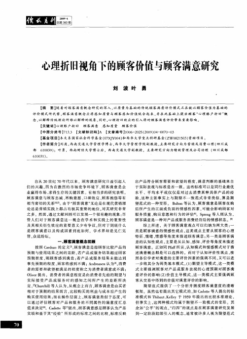 心理折旧视角下的顾客价值与顾客满意研究