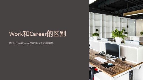 work和career的区别英语课件