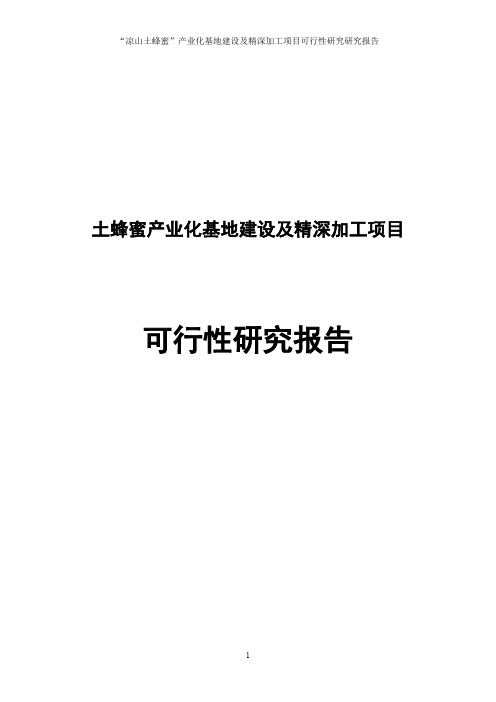 土蜂蜜产业化基地建设及精深加工项目可行性研究报告