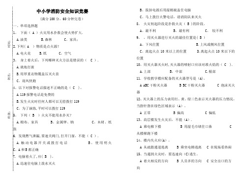 中小学生消防安全知识竞赛试题及答案