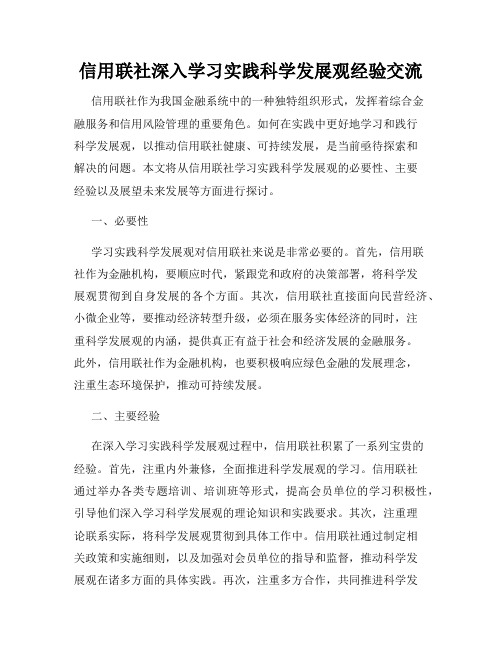 信用联社深入学习实践科学发展观经验交流