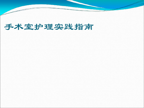 手术室护理实践指南手术体位