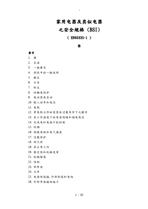 IEC60335-1家电标准