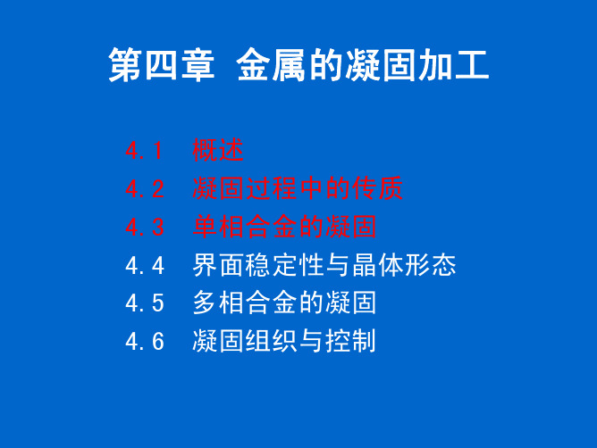 清华大学材料加工原理第4-1讲