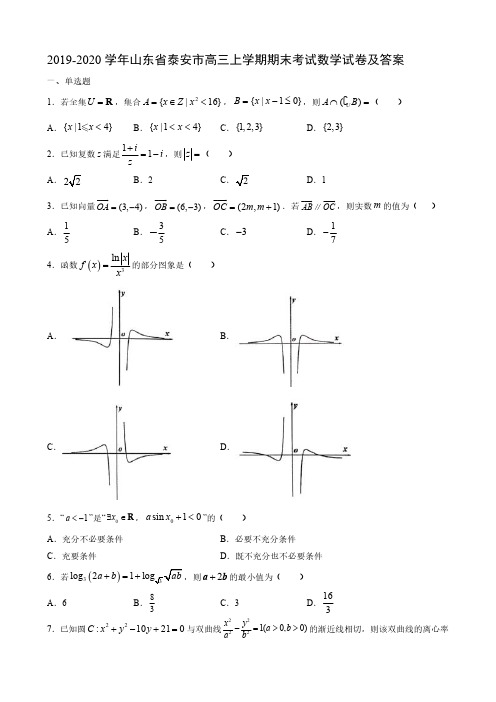 2019-2020学年山东省泰安市高三上学期期末考试数学试卷及答案