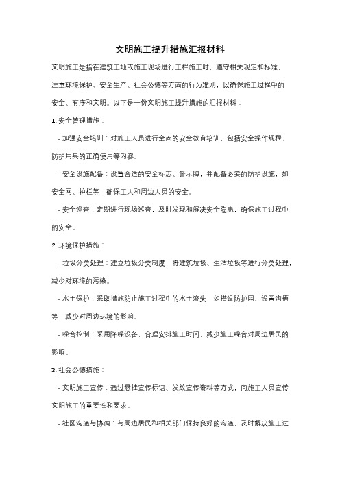 文明施工提升措施汇报材料