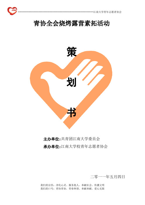 江南大学校青年志愿者协会策划书整合版