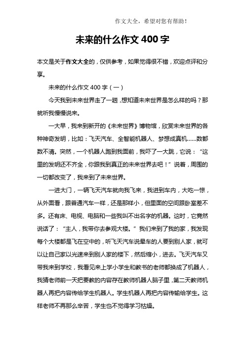 未来的什么作文400字