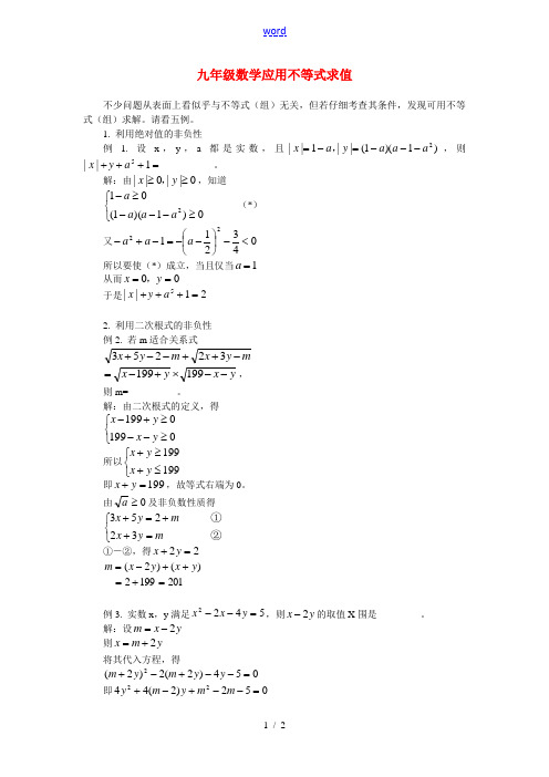 九年级数学应用不等式求值知识精讲