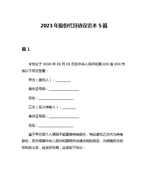 2023年股份代持协议范本5篇