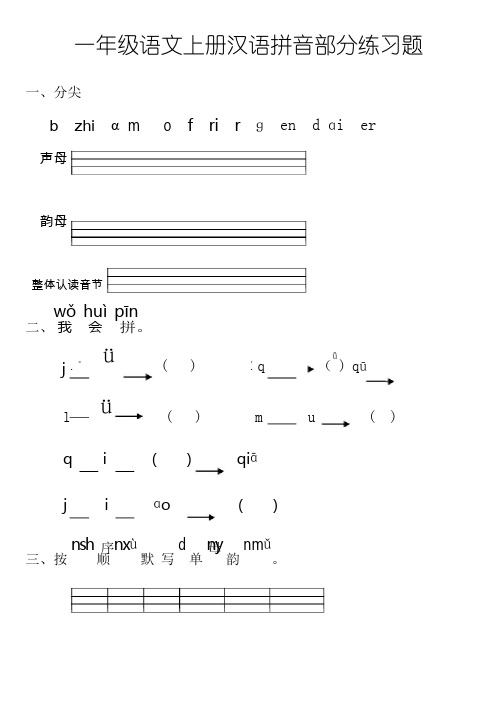 小学一年级语文上册汉语拼音部分练习题