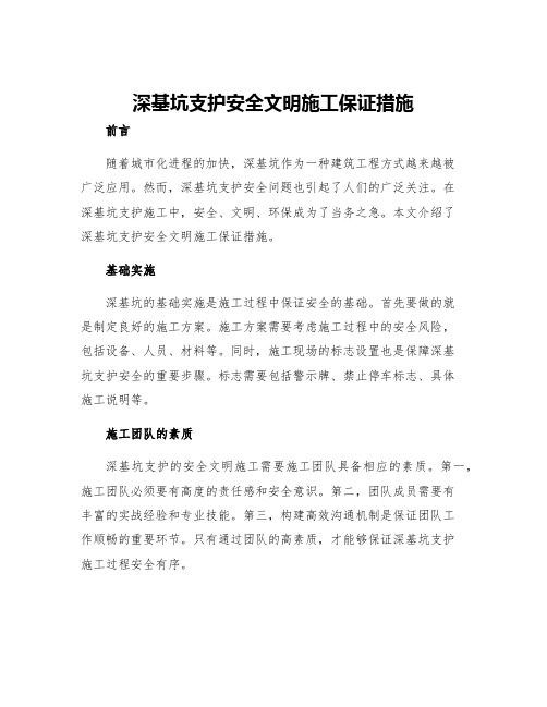 深基坑支护安全文明施工保证措施