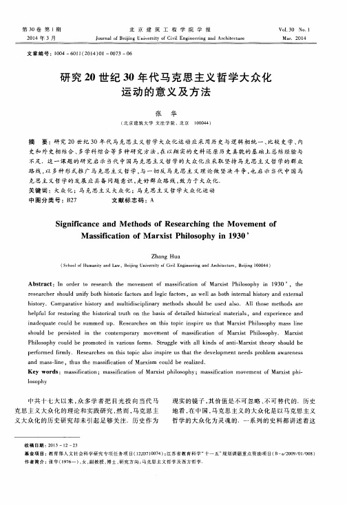 研究20世纪30年代马克思主义哲学大众化运动的意义及方法