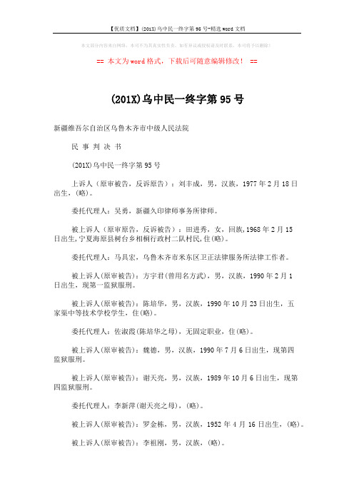 【优质文档】(201X)乌中民一终字第95号-精选word文档 (8页)