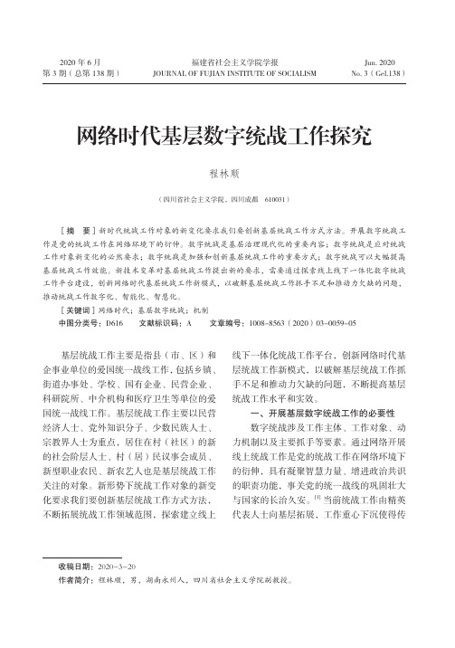 网络时代基层数字统战工作探究