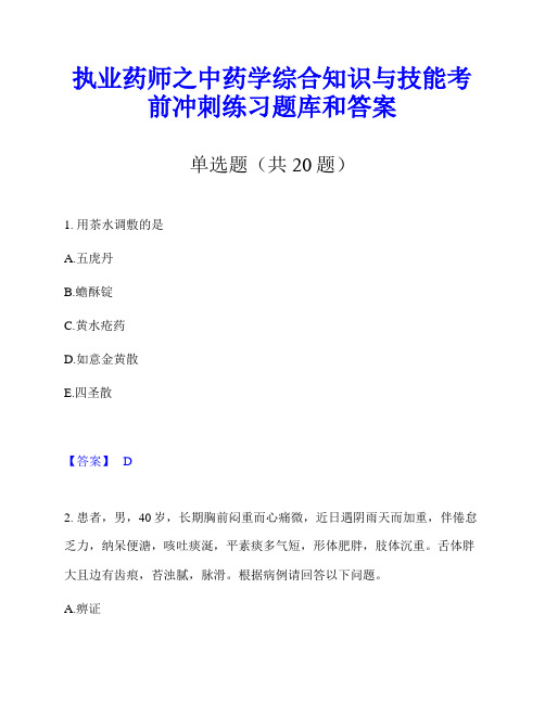 执业药师之中药学综合知识与技能考前冲刺练习题库和答案