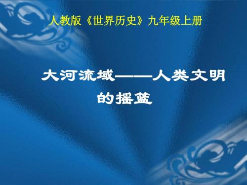 初中三年级历史上册第一单元 人类文明的开端第2课 大河流域─