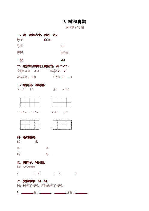 (2020年)最新部编版一年级语文下册6 树和喜鹊测评同步练习试题及答案