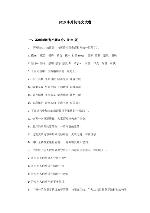2015小升初语文试卷