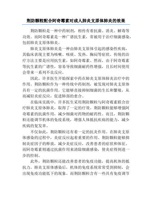 荆防颗粒配合阿奇霉素对成人肺炎支原体肺炎的效果